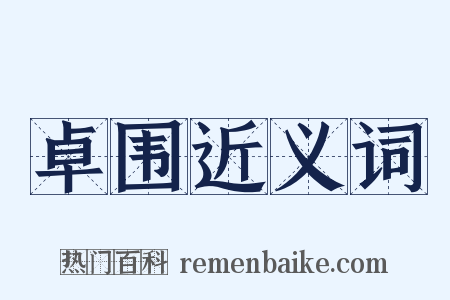 卓围近义词是什么意思的图片